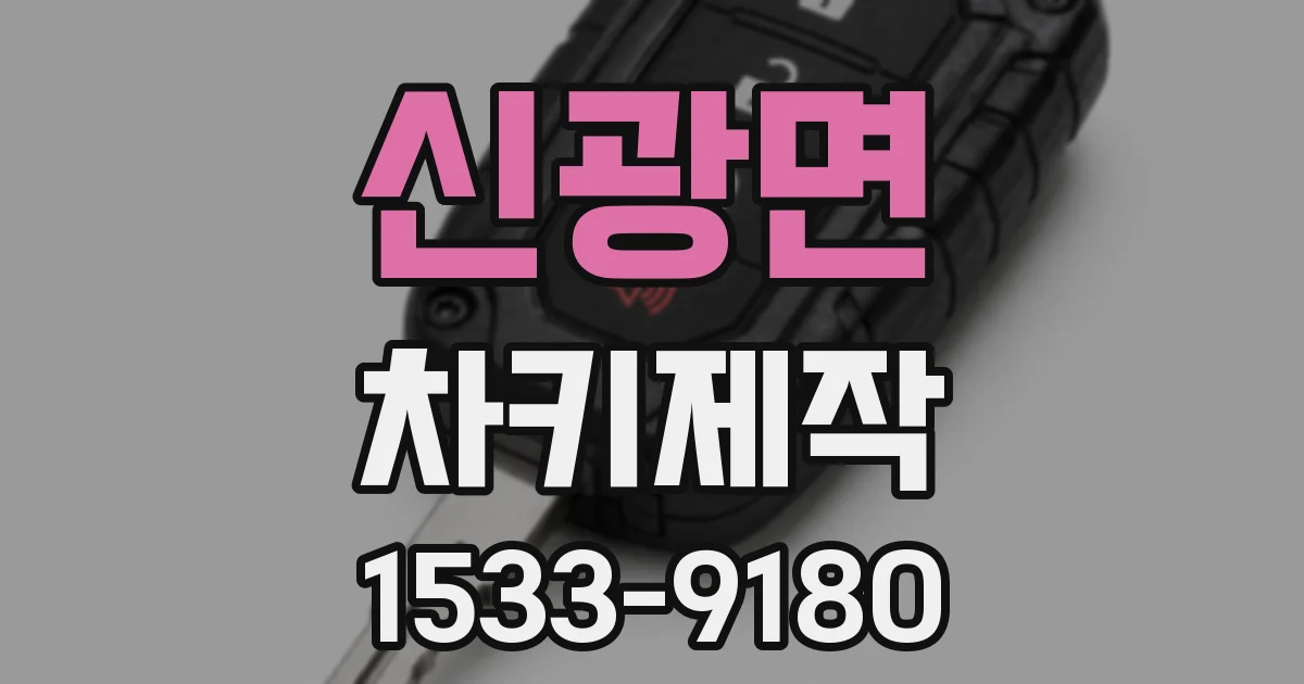 신광면 차키제작