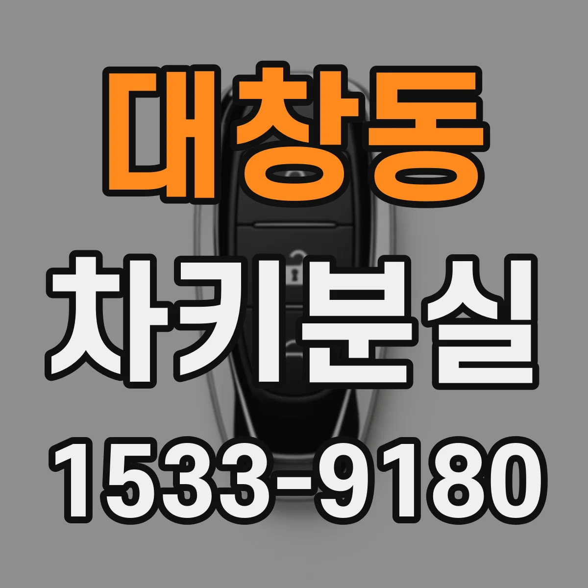 대창동 차키분실