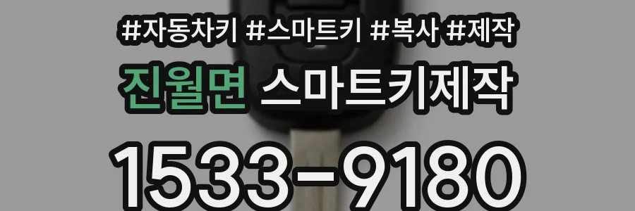 진월면 스마트키제작