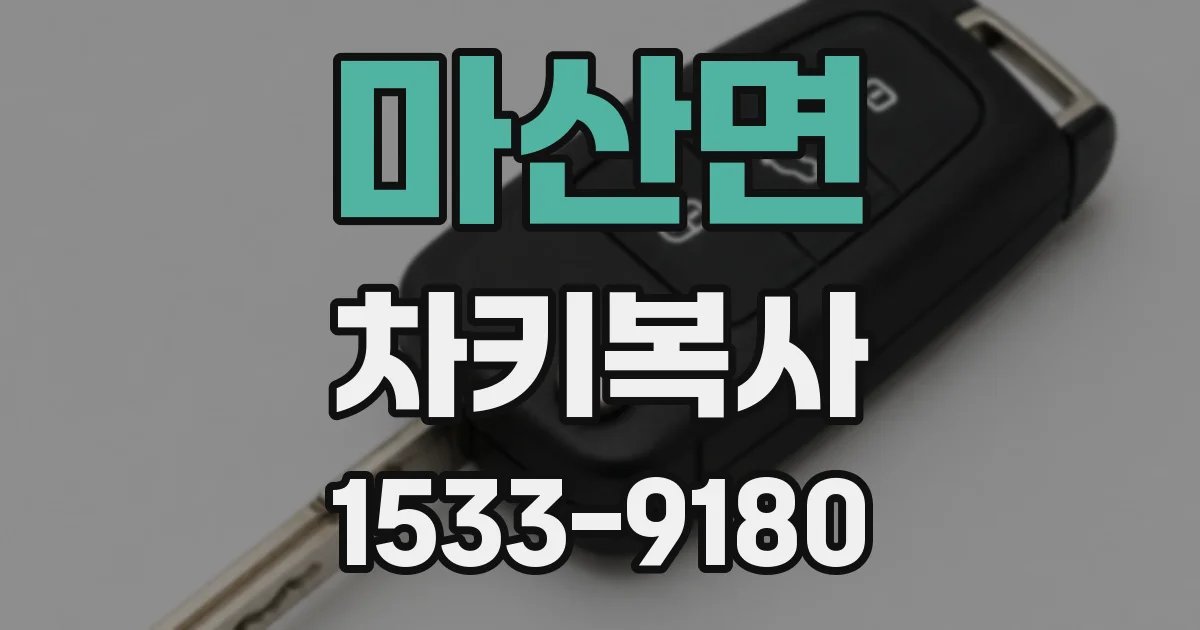 마산면 차키복사