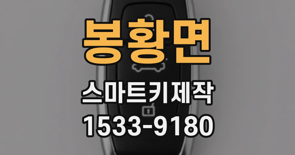 봉황면 스마트키제작