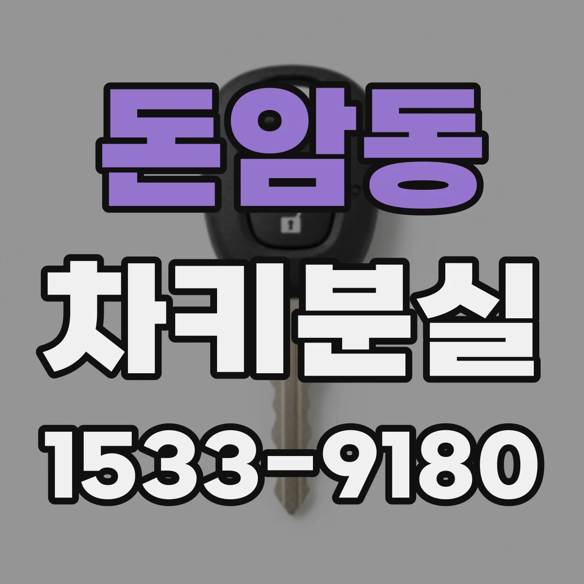 돈암동 차키분실