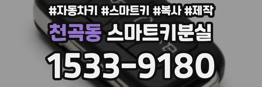 천곡동 스마트키분실