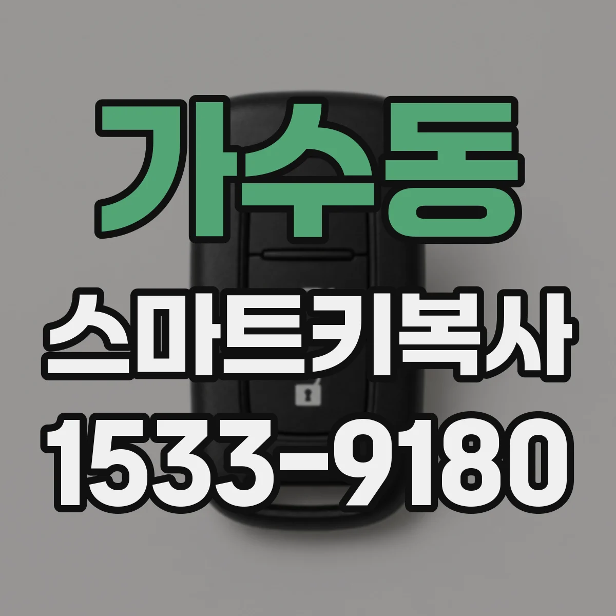 가수동 스마트키복사