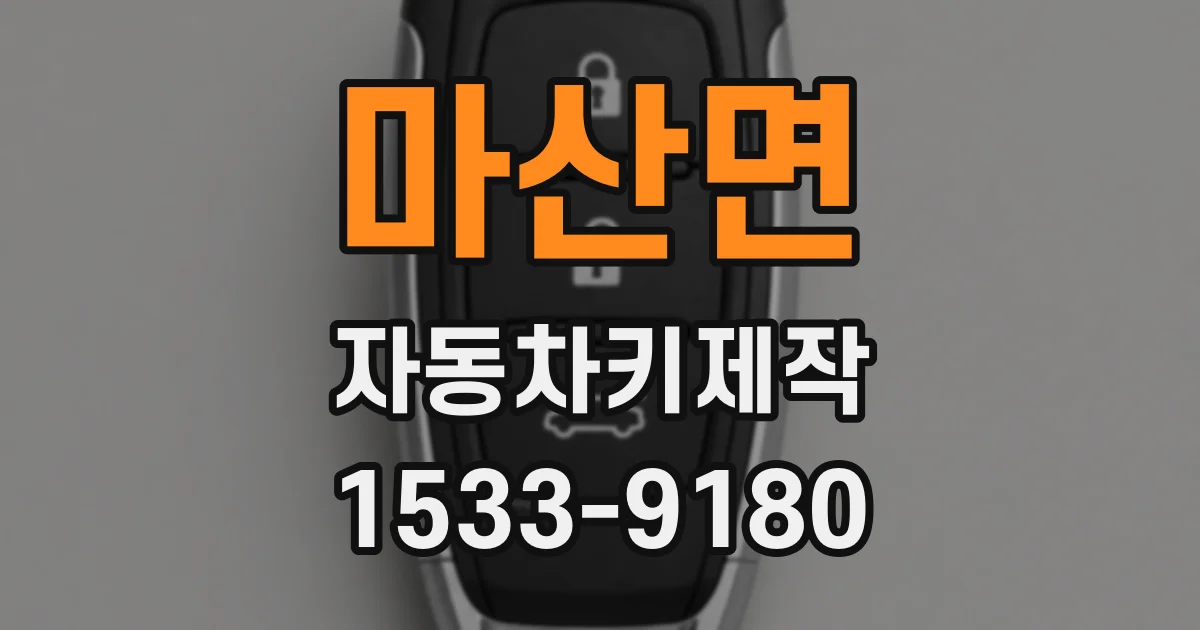 마산면 자동차키제작