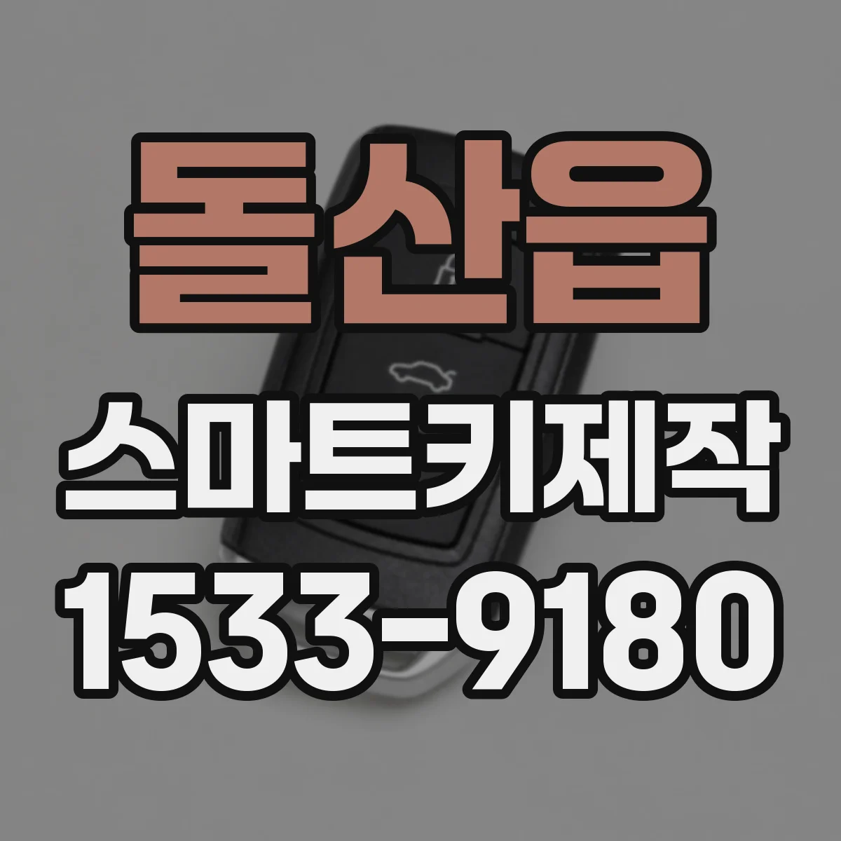 돌산읍 스마트키제작