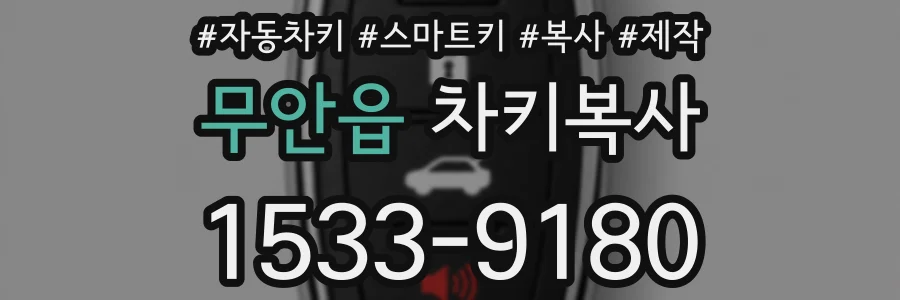 무안읍 차키복사