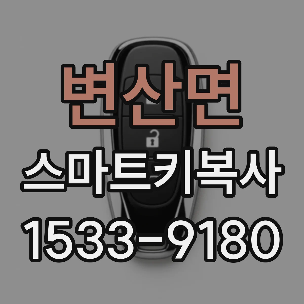 변산면 스마트키복사