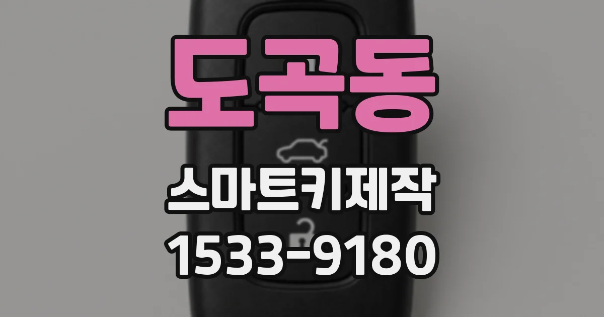 도곡동 스마트키제작