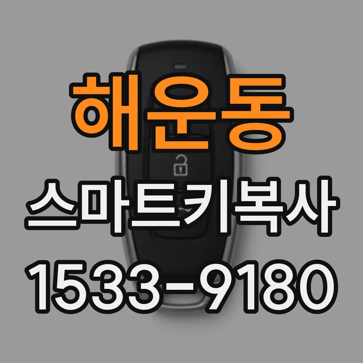 해운동 스마트키복사