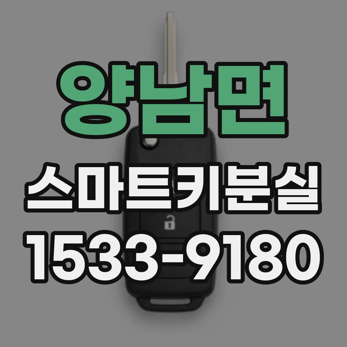 양남면 스마트키분실