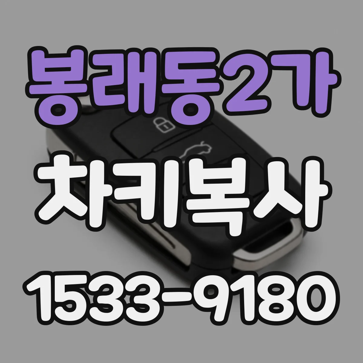 봉래동2가 차키복사