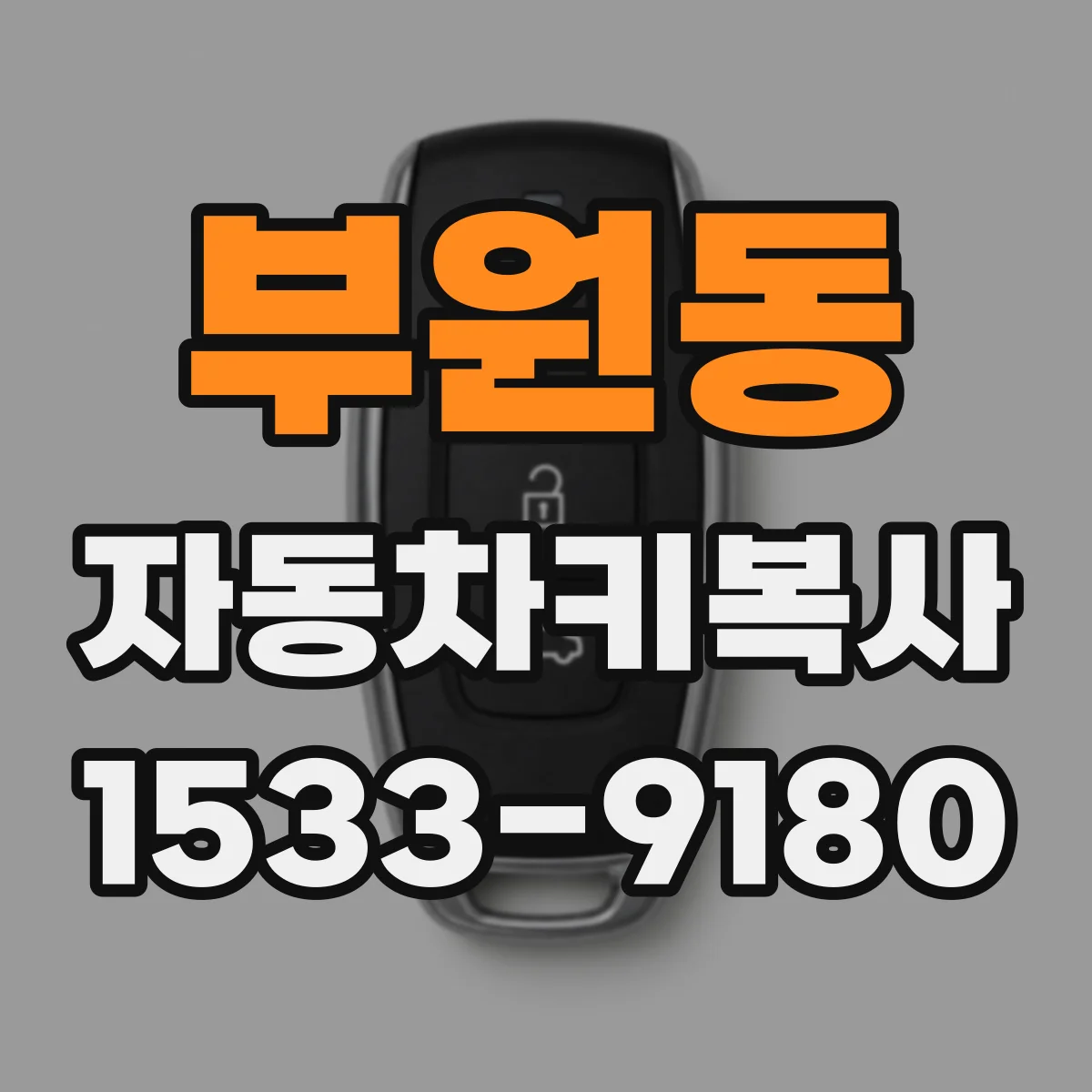 부원동 자동차키복사