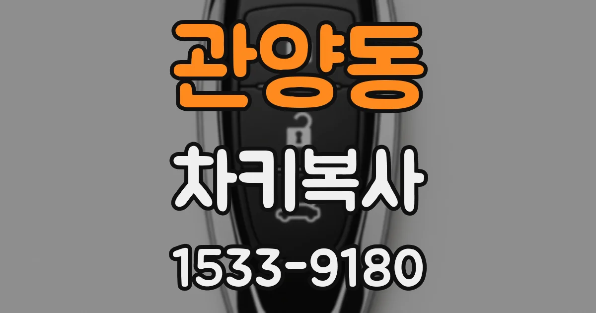 관양동 차키복사