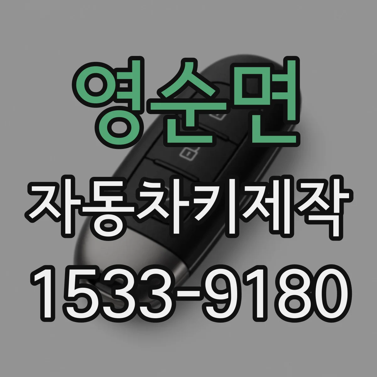 영순면 자동차키제작