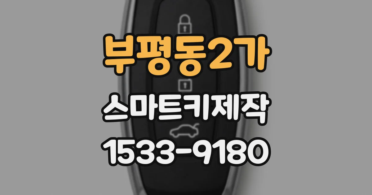 부평동2가 스마트키제작