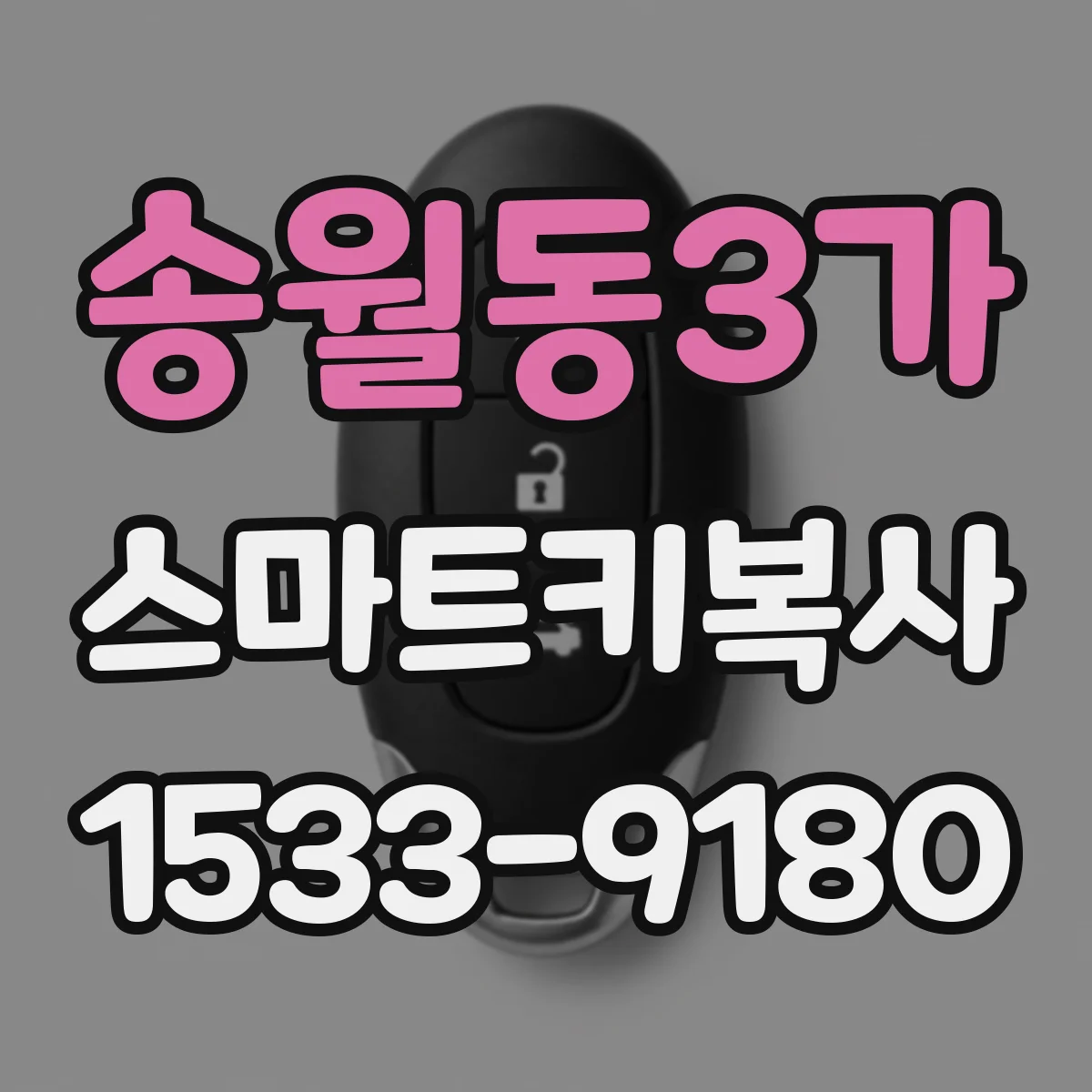 송월동3가 스마트키복사