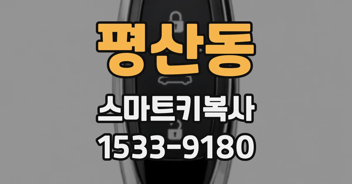 평산동 스마트키복사