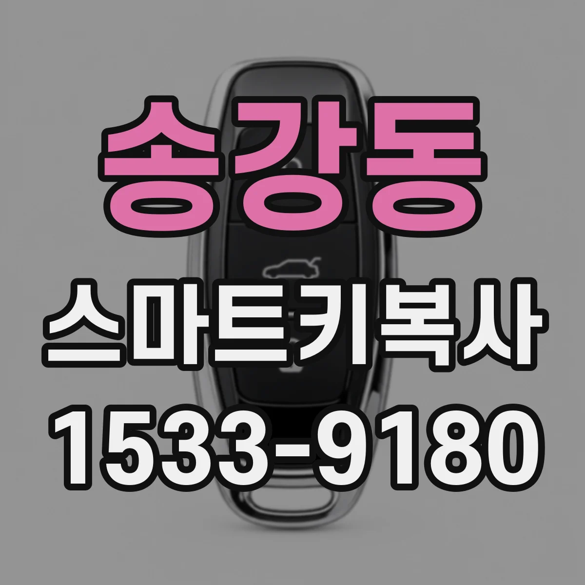 송강동 스마트키복사
