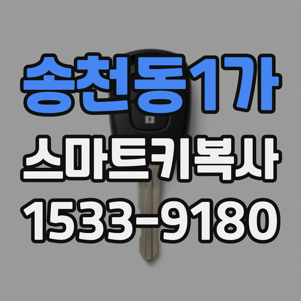 송천동1가 스마트키복사
