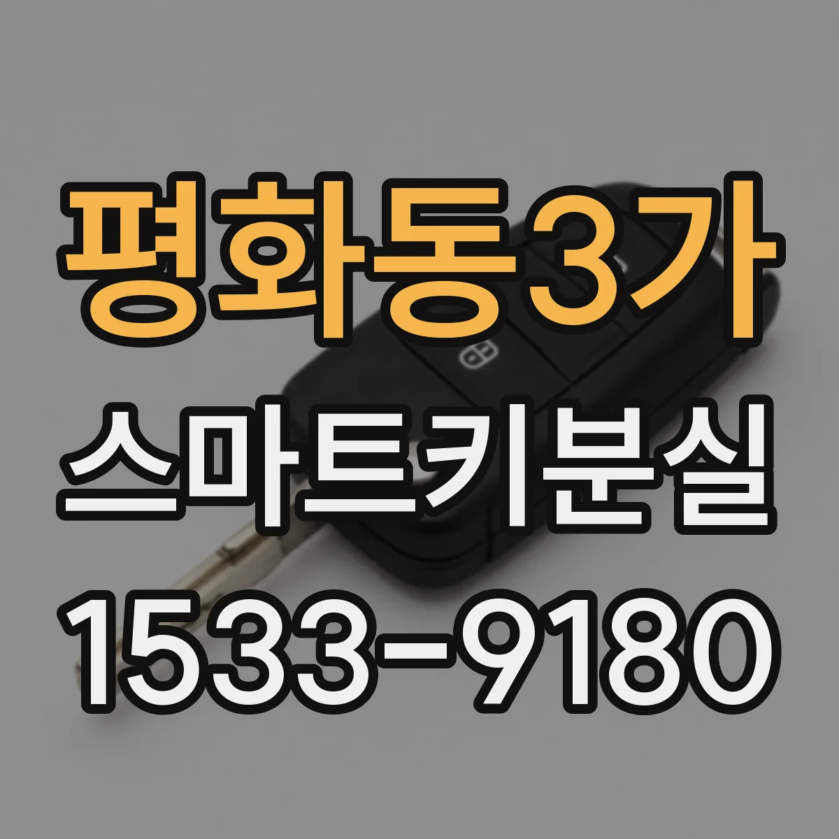 평화동3가 스마트키분실