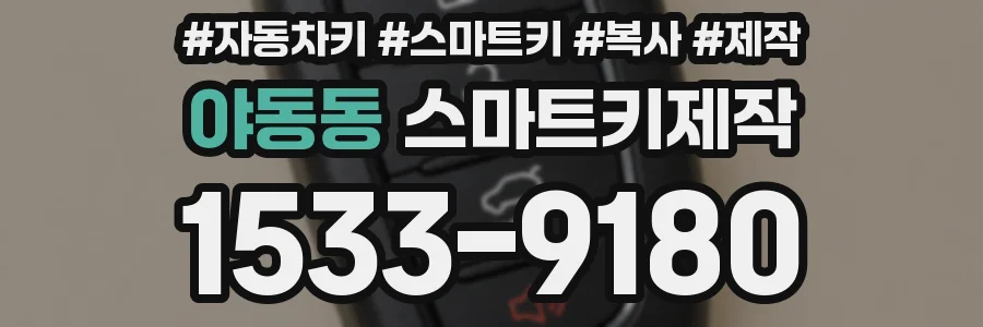 야동동 스마트키제작