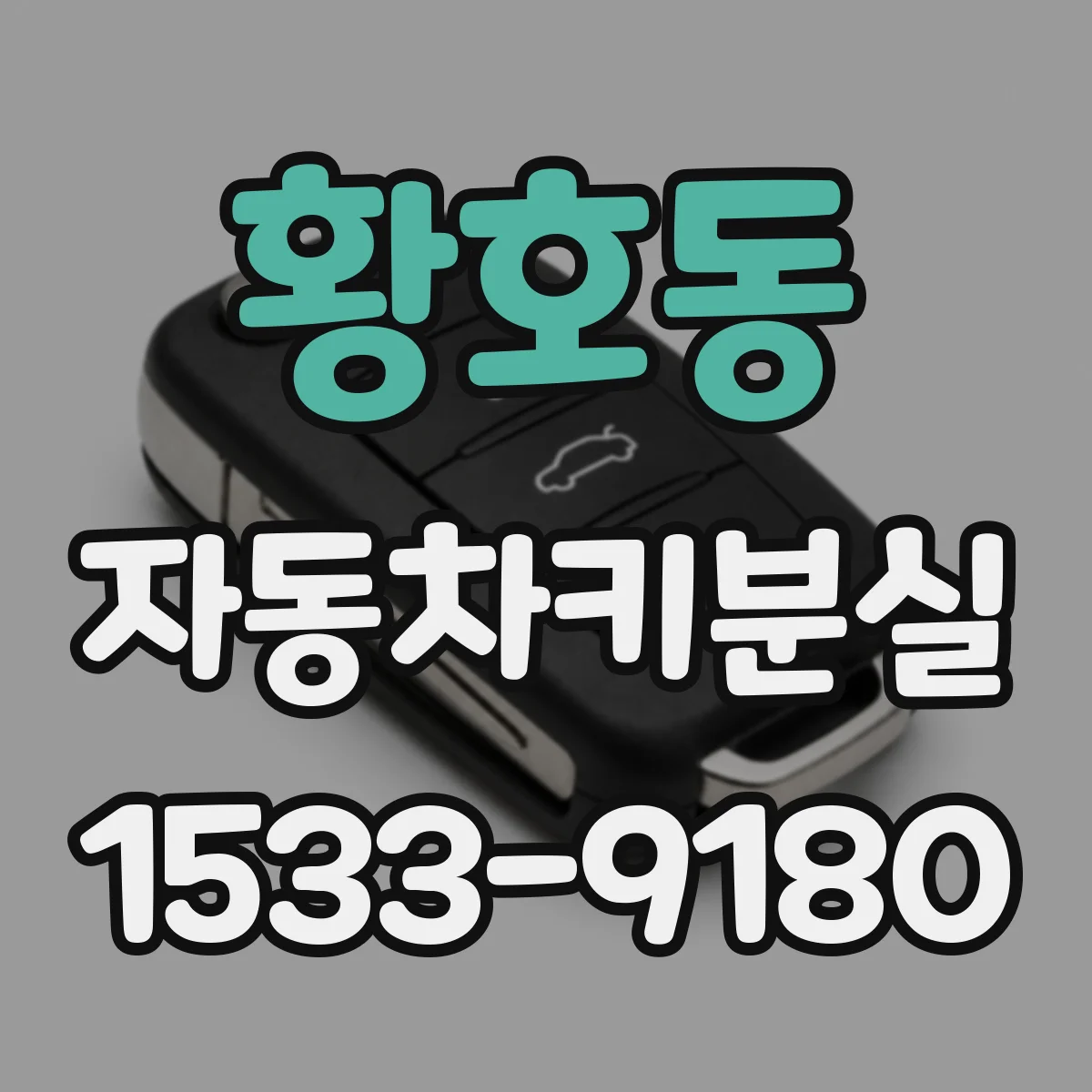 황호동 자동차키분실