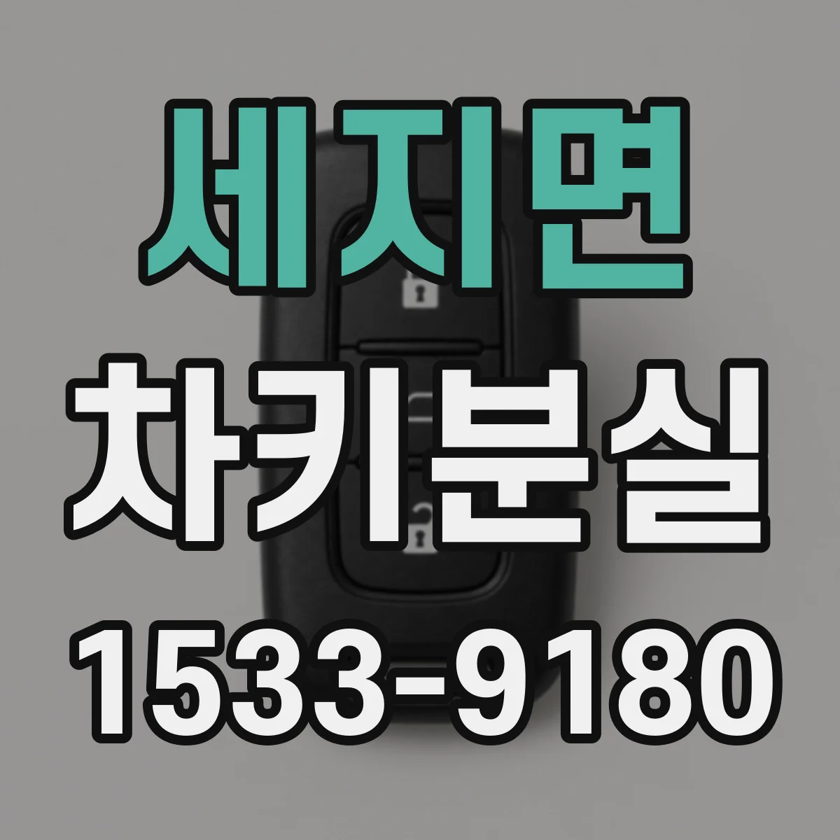 세지면 차키분실
