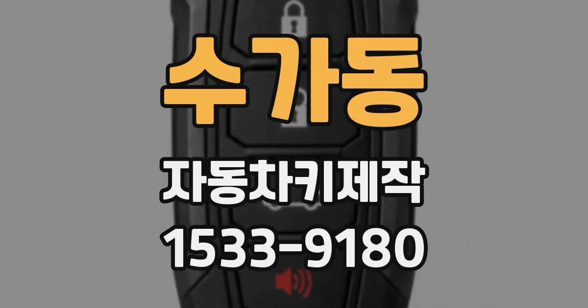 수가동 자동차키제작