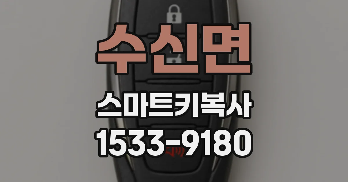 수신면 스마트키복사