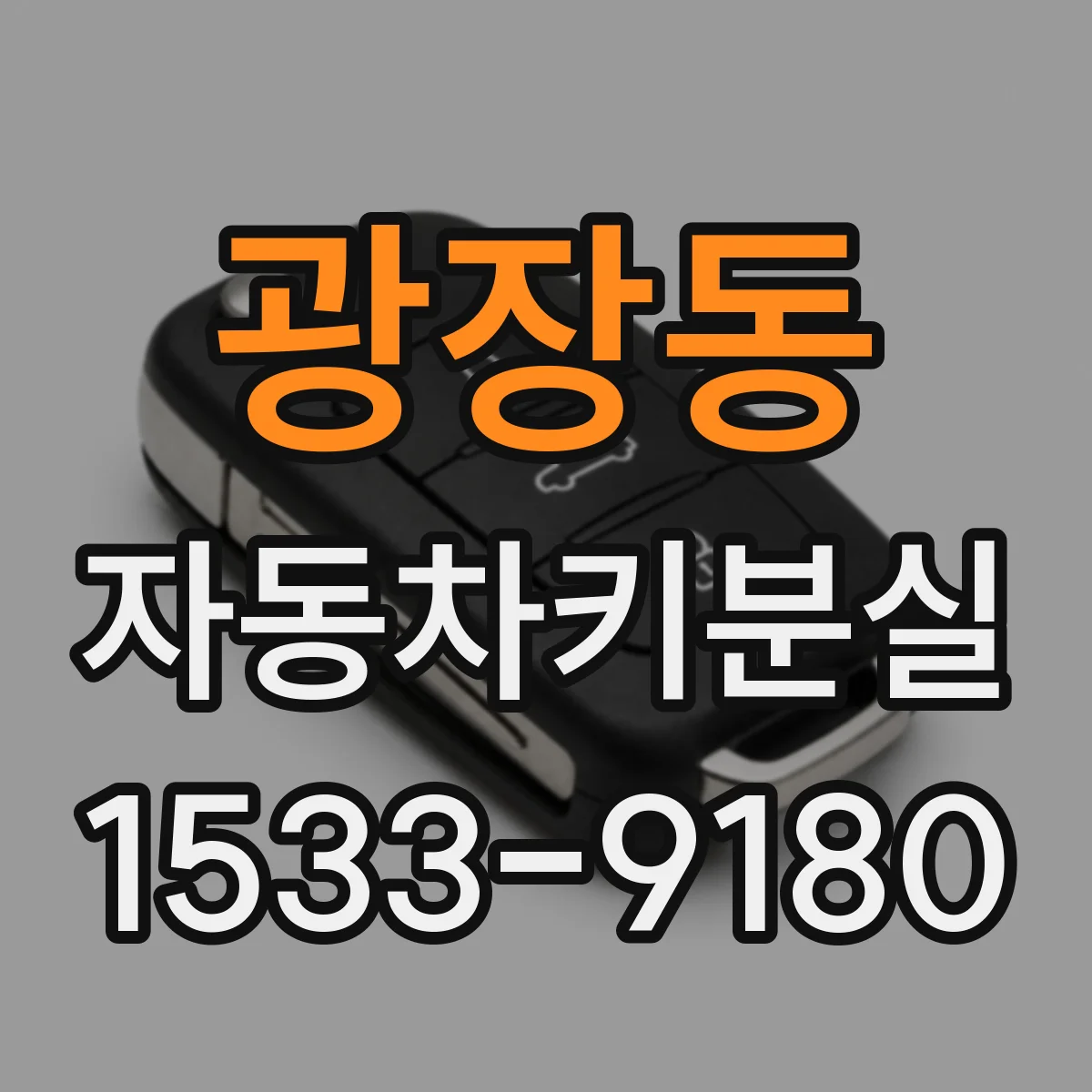 광장동 자동차키분실