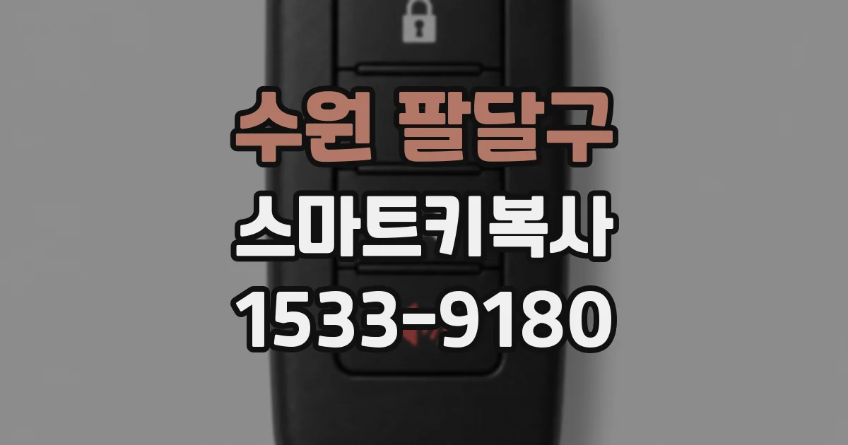 수원 팔달구 스마트키복사