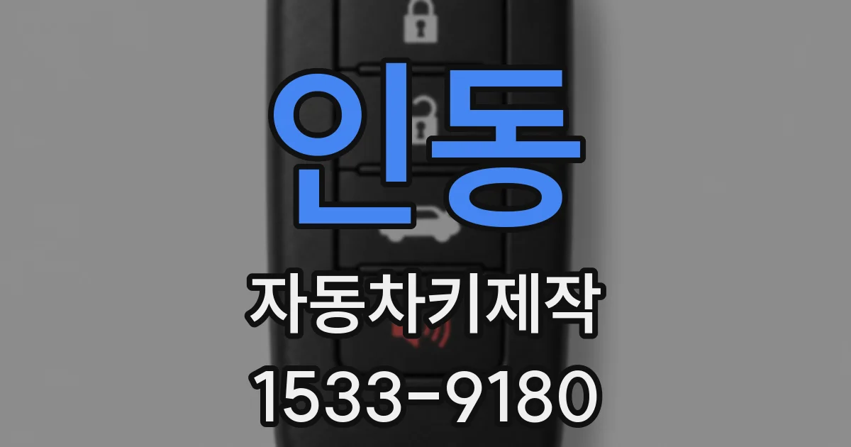 인동 자동차키제작