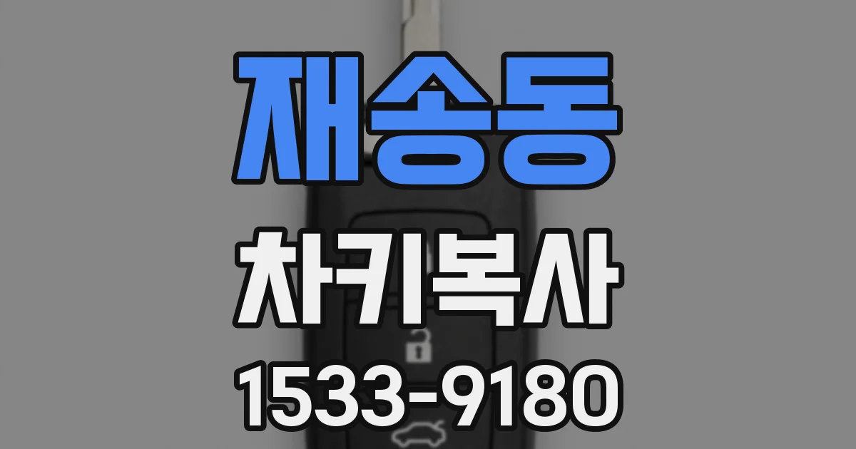 재송동 차키복사