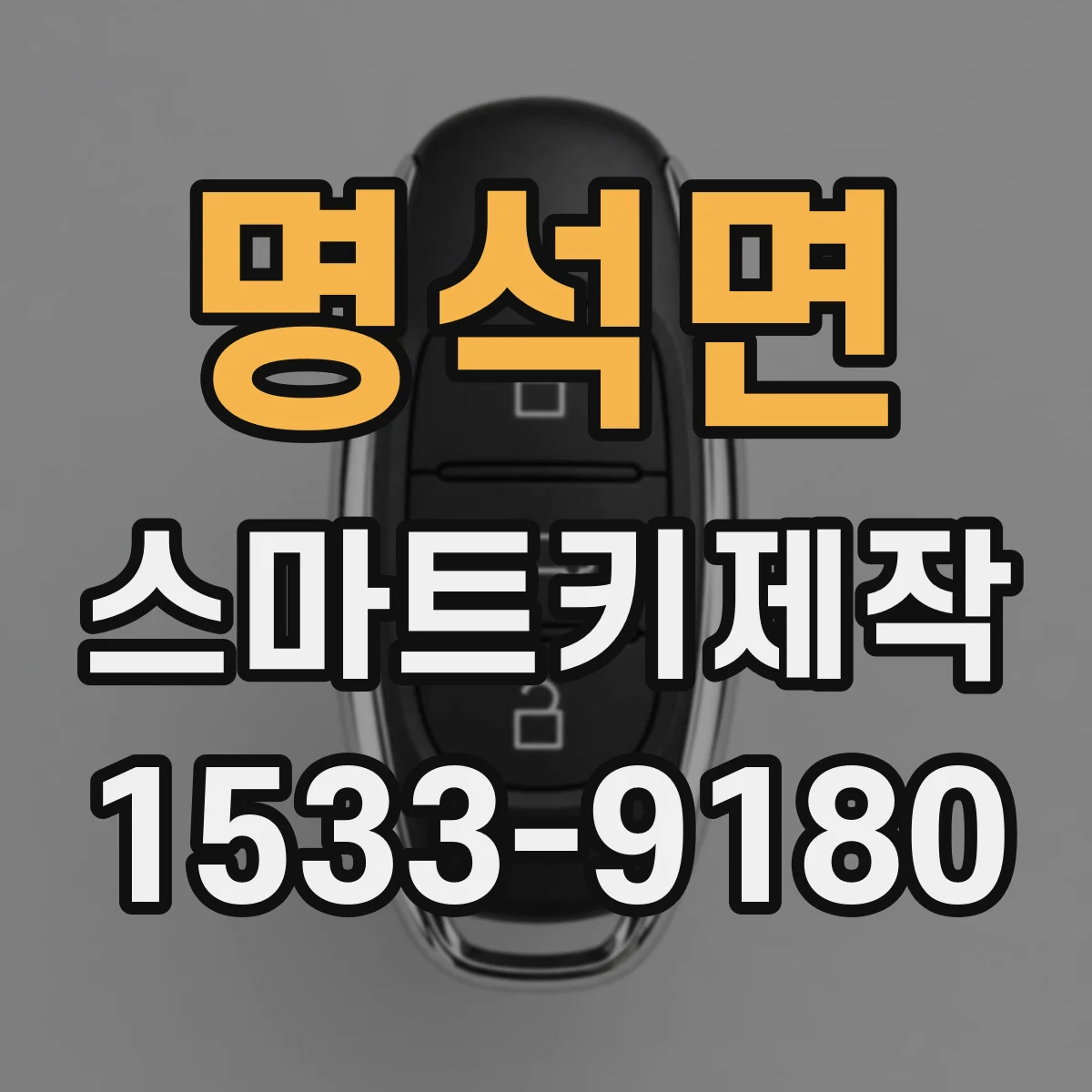 명석면 스마트키제작