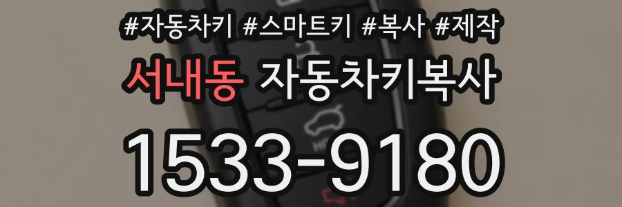 서내동 자동차키복사