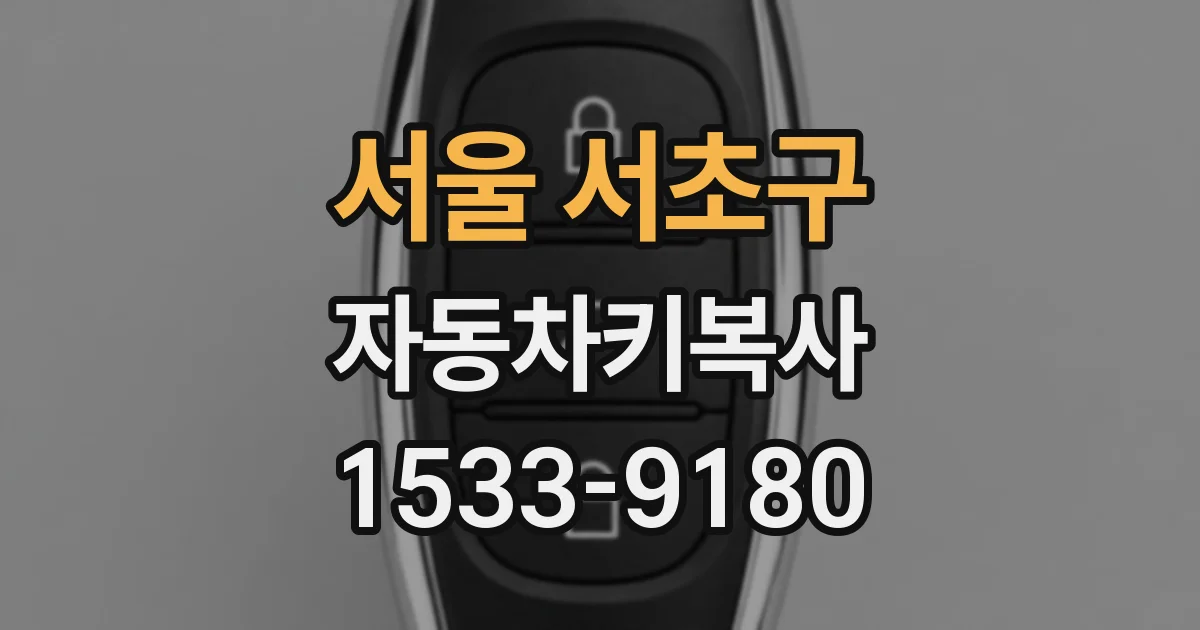 서울 서초구 자동차키복사