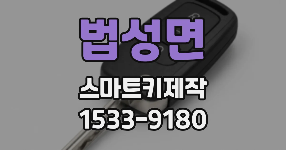 법성면 스마트키제작