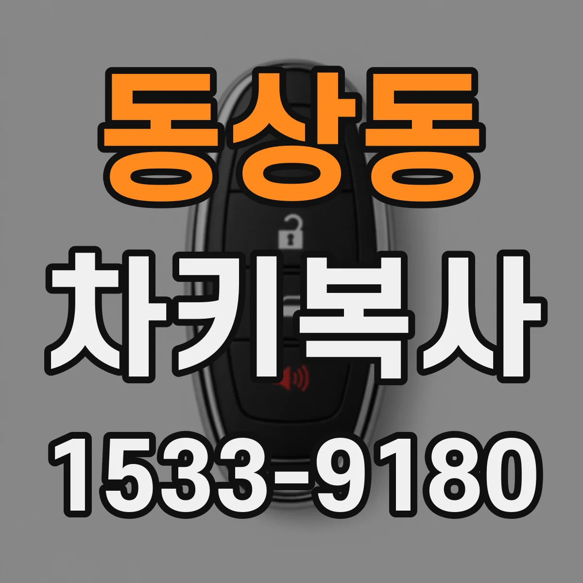 동상동 차키복사