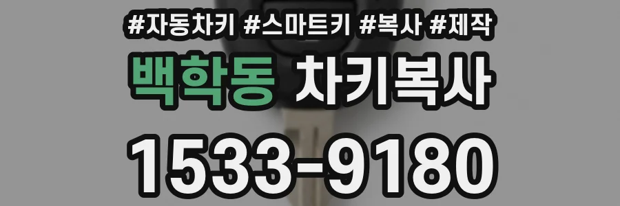 백학동 차키복사