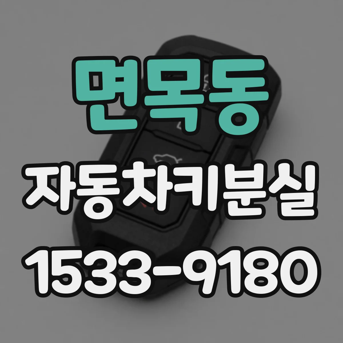 면목동 자동차키분실