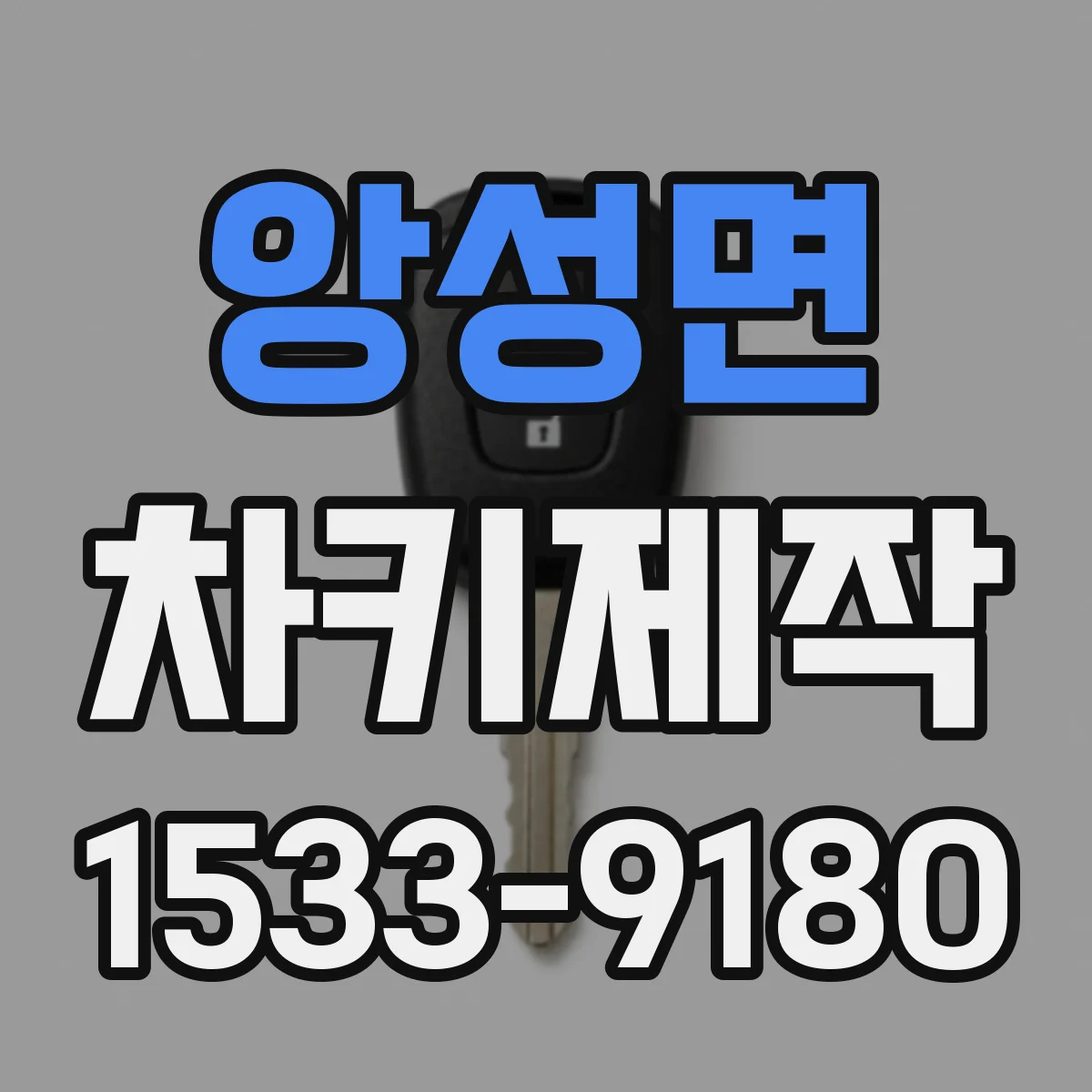 앙성면 차키제작