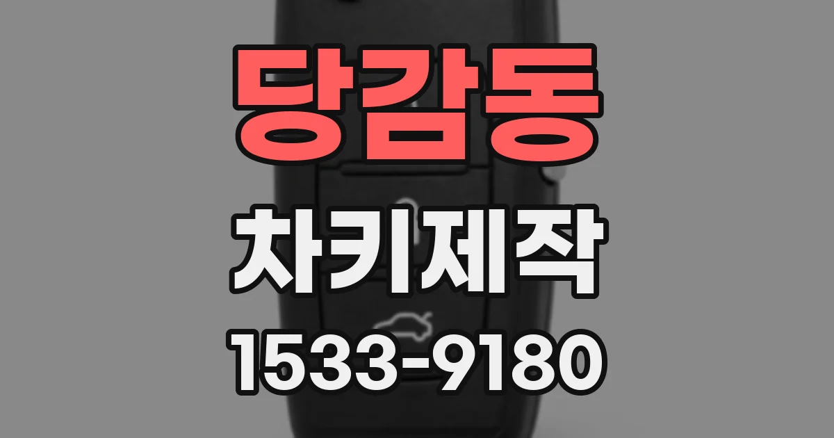 당감동 차키제작