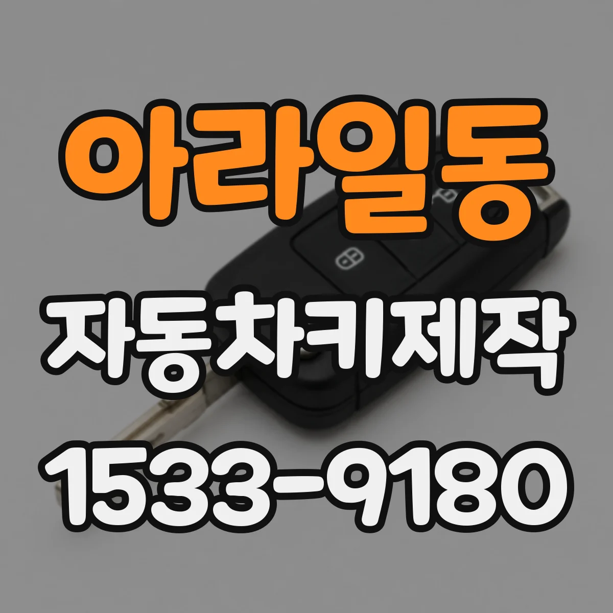 아라일동 자동차키제작