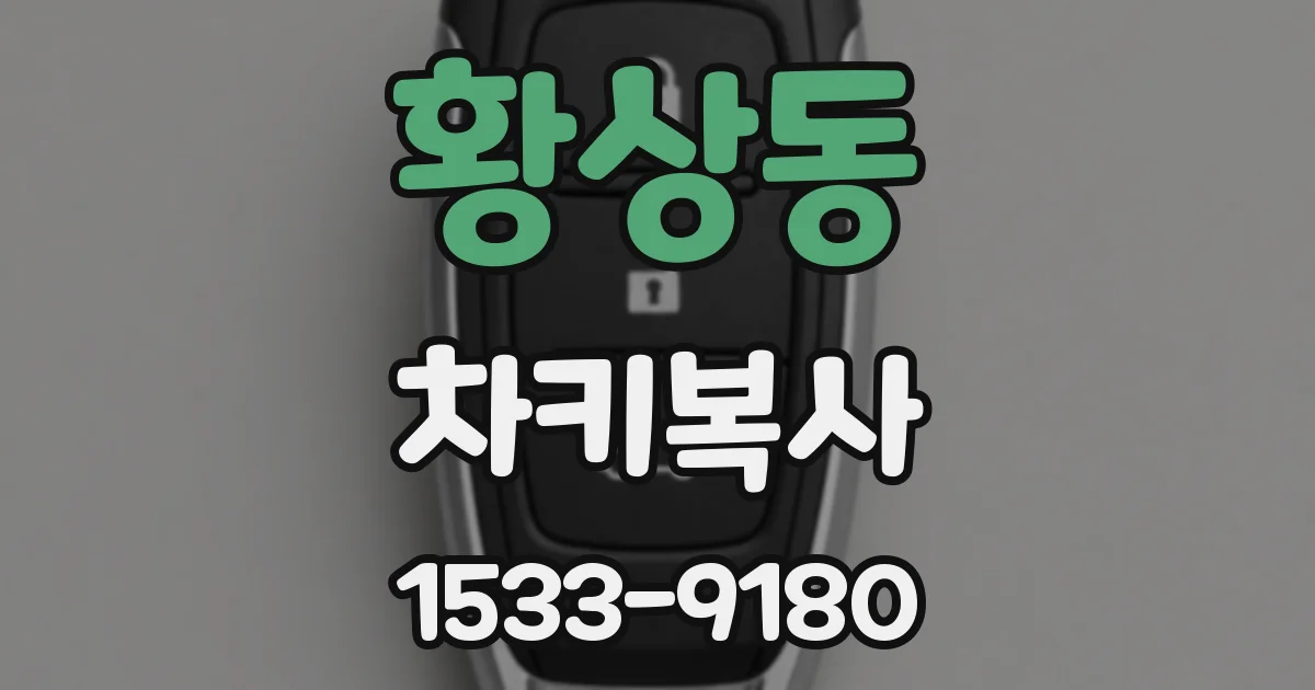 황상동 차키복사