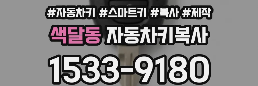 색달동 자동차키복사