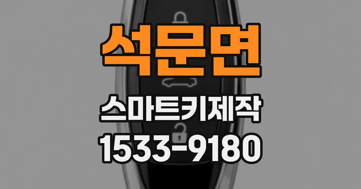석문면 스마트키제작