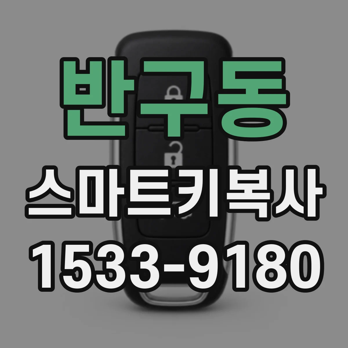 반구동 스마트키복사
