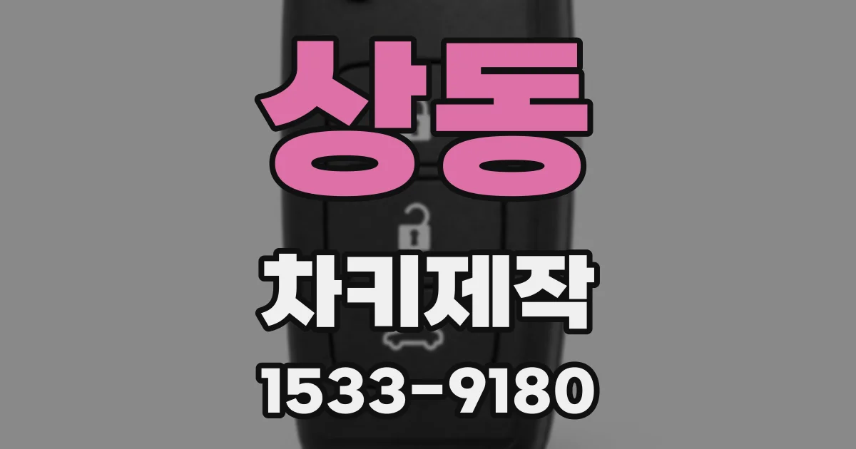 상동 차키제작