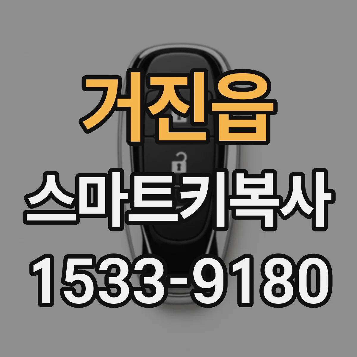 거진읍 스마트키복사